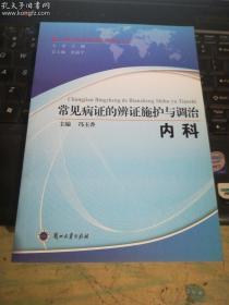 常见病证的辨证施护与调治:内科（无翻看）