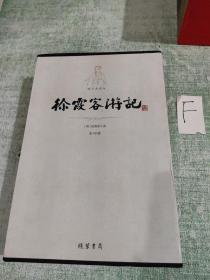 平装插盒《徐霞客游记》