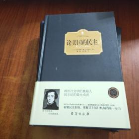 论美国的民主（全4册）+自杀论【五本合售】