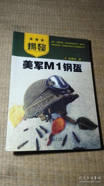 揭秘美军M1钢盔【作者沈黎光签名本】