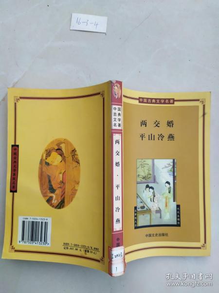 中国古典文学名著——两交婚平山冷燕