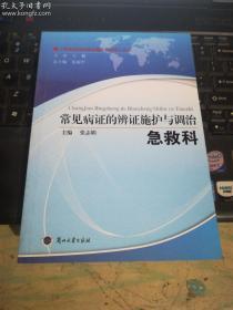 常见病证的辨证施护与调治:急救科（无翻看）