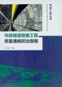 市政工程丛书 市政隧道管廊工程质量通病防治指南 9787112239412 安关峰 中国建筑工业出版社 蓝图建筑书店