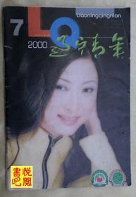 J20 《辽宁青年》(2000年第7期)