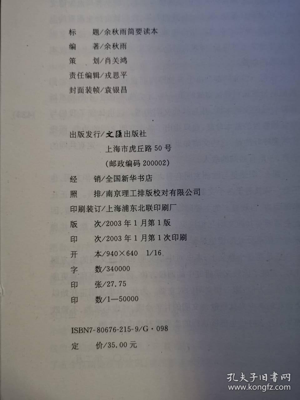 余秋雨简要读本  一版一印