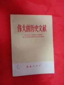 《伟大的历史文献。》一学习《关于建国以来党的若干历史问题的决议》的体会。