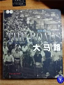 大马路  摄影画册（1979-2009年）中英文对照