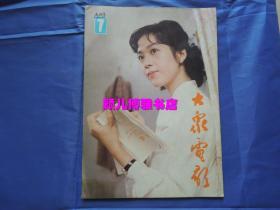 大众电影 1983年第7期