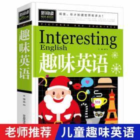 趣味英语书 新阅读彩图版小学生英语课外阅读书籍英语阅读训练三四五六年级看图学英语的书强化训练理解翻译 课外辅导书