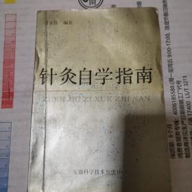 《针灸自学指南》(作者临床三十年的丰富经验，各种行之有效的方法。本书不仅可用于自学，临床和教学均可使用。1992年版。有自学中医捷径可走吗？少走弯路就是中医自学入门之路径)