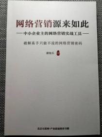 网络营销源来如此：中小企业主的网络营销实战工具