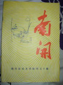 南开 1991年第1期 总第50期（创刊50期纪念刊）天津市南开区文学杂志