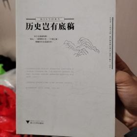 历史岂有底稿