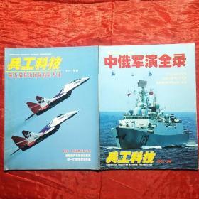 兵工科技
2004年增刊第五届珠海国际航展专辑
2005年增刊中俄军演全录
两册合售