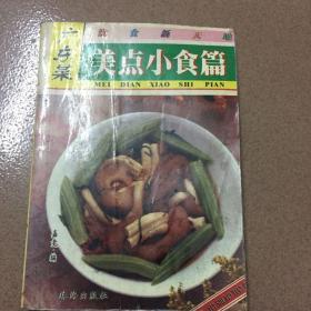 广东菜 美点小食篇