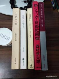 八州狩，京都祇园祭，等（日文原版书5本合售，佐伯泰英，西村京太郎，藤原伊织等作品）