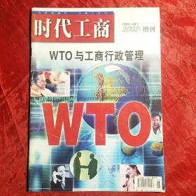 时代工商
2002年增刊
WTO与工商行政管理