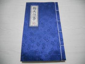 联大往事 （布面线装）
