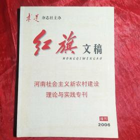 红旗文稿
2006年增刊
河南社会主义新农村建设理论与实践专刊