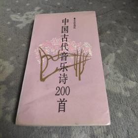 中國(guó)古代音樂(lè)詩(shī)200首