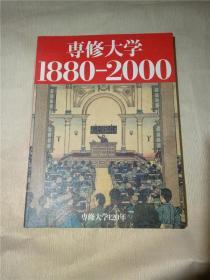 专修大学120年  1880-2000