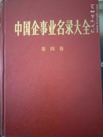 中国企事业名录大全 第一、二、三、四卷（全）