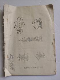 曹顶 八场新编历史京剧（油印本）