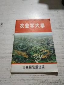 农业学大寨(有毛主席语录)