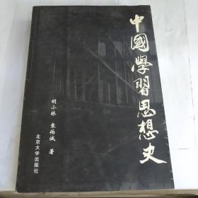 中国学习思想史