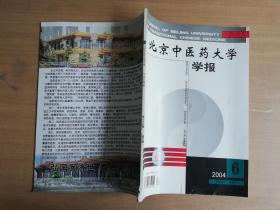 北京中医药大学学报2004年第27卷第6期【实物拍图 品相自鉴 书脊有破损】