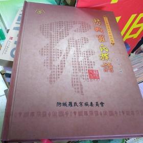 防城羅氏族谱鉴赠书bI