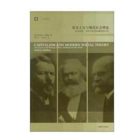 资本主义与现代社会理论：对马克思、涂尔干和韦伯著作的分析