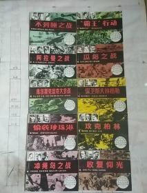 第二次世界大战战史画库：不列颠之战 阿拉曼之战 等十本(十本同售)