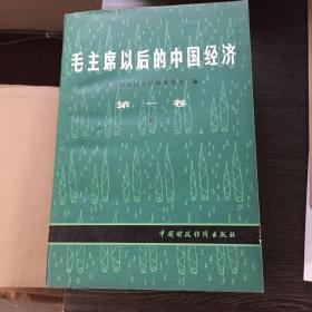 毛主席以后的中国经济第一卷上