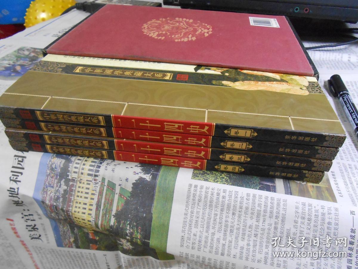 中华国学典藏大系（二十四史）（礼盒线装全四卷，品读国学经典）
