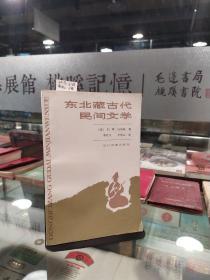 东北藏古代民间文学