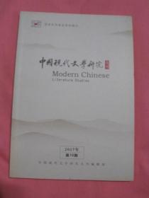 中国现代文学研究丛刊  2017（10）