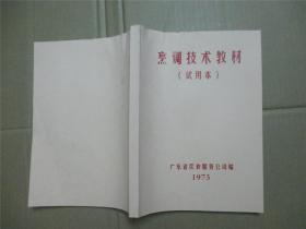 烹调技术教材《试用本》1973年十烹调技术补充教材1974年【油印复本如图】合订本.