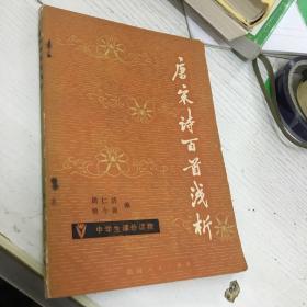 唐诗三百首浅析（81年一版2印）