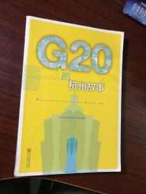 G20的杭州故事【无涂画笔记】