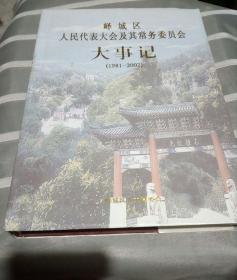 峄城区人民代表大会及其常务委员会大事记（1981-2002）