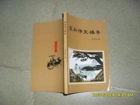 宣兵诗文稿集（85品大32开贺志华签名本2009年9月版128页前多彩图）45101