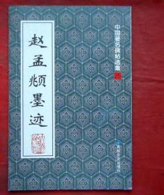 赵孟頫墨迹  中国著名碑帖选集25  全新正版 1997年