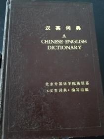 汉英词典