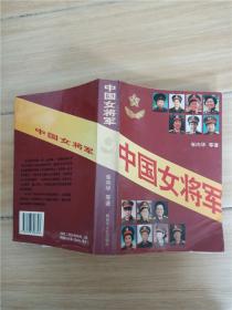 中国女将军