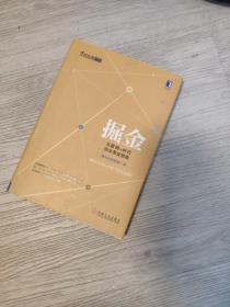 掘金：互联网+时代创业黄金指南