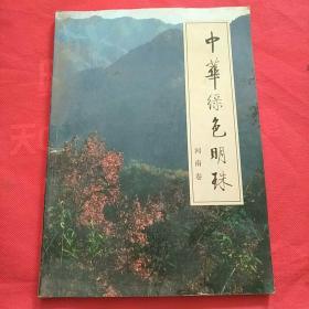 中华绿色明珠 河南卷(画册)