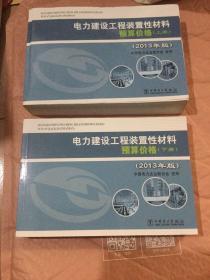 电力建设工程装置性材料预算价格（上册、下册）（2013年版）