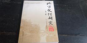 地方文化研究辑刊：第三辑