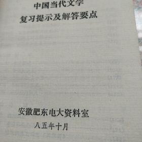 当代文学录音讲义   当代文学复习提示及解答要点